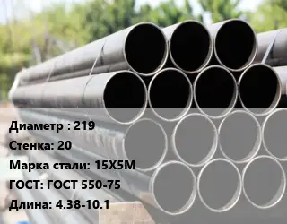 Труба крекинговая 219 s=20 Сталь: 15Х5М ГОСТ: ГОСТ 550-75 L=4.38-10.1